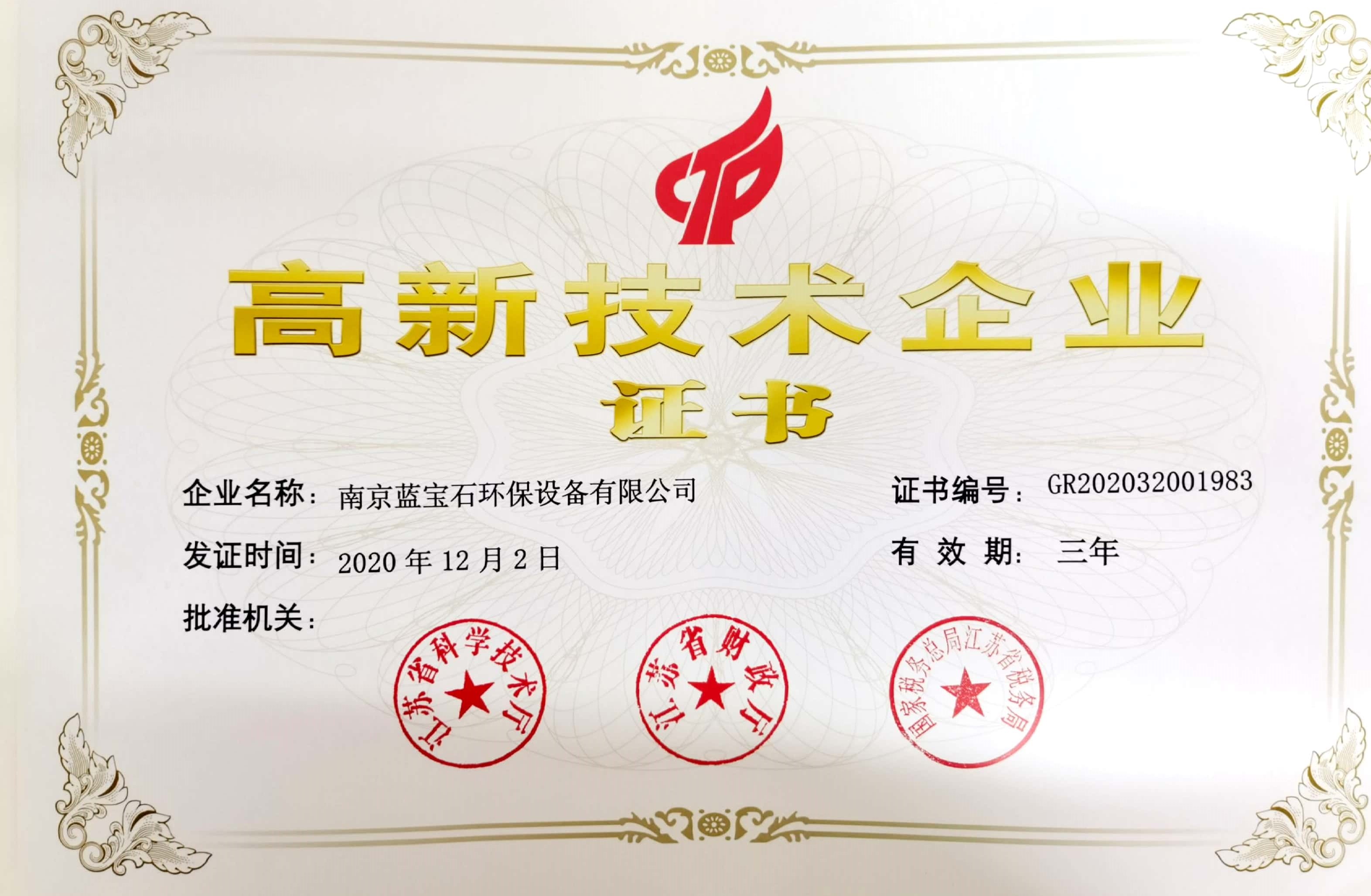 南京藍寶石環(huán)保設備有限公司通過國家高新技術企業認定